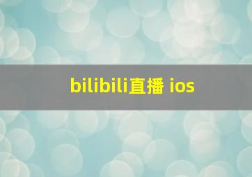 bilibili直播 ios